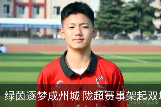 绿茵逐梦成州城 陇超赛事架起双城情谊桥