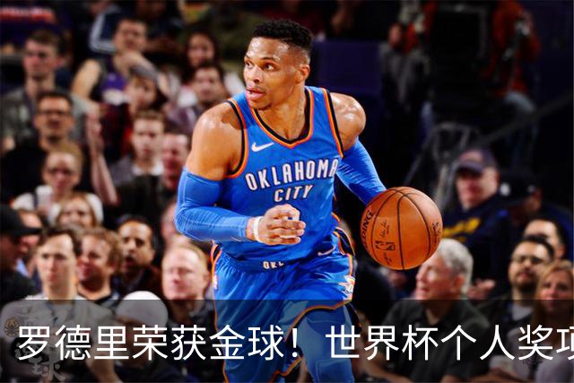 罗德里荣获金球！世界杯个人奖项得主出炉！姆巴佩金靴梅西助攻王
