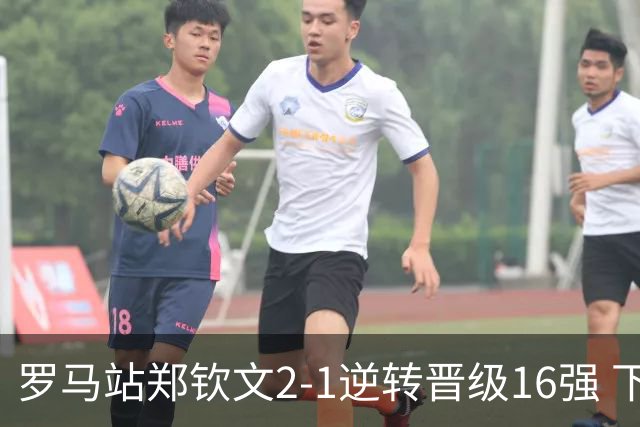 罗马站郑钦文2-1逆转晋级16强 下轮将战大坂直美