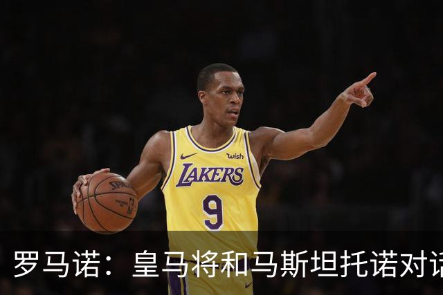 罗马诺：皇马将和马斯坦托诺对话考虑将其外租，穆帅参与决策