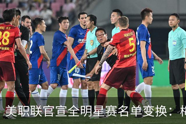 美职联官宣全明星赛名单变换：梅西、德保罗等缺席，4将递补入选