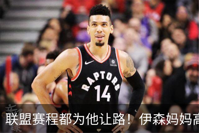 联盟赛程都为他让路！伊森妈妈高呼为勒布朗自豪 名记曝下家勇士出局
