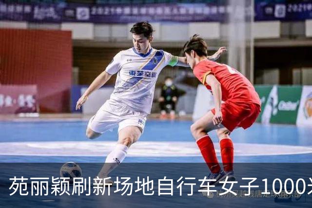 苑丽颖刷新场地自行车女子1000米计时赛世界纪录
