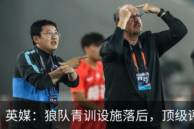 英媒：狼队青训设施落后，顶级评级恐被取消，复星集团或再遭争议