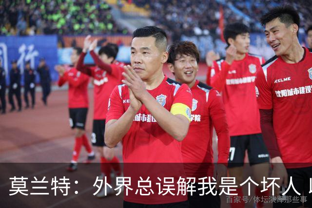 莫兰特：外界总误解我是个坏人 以前犯的错别再翻旧账了