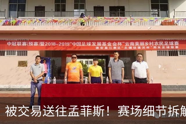 被交易送往孟菲斯！赛场细节拆解灰熊新援格兰特