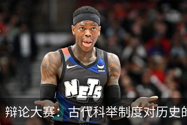 辩论大赛：古代科举制度对历史的贡献，总体上是利大于弊还是弊大于利？