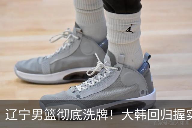 辽宁男篮彻底洗牌！大韩回归握实权，郭艾伦梦碎，杨鸣处境尴尬