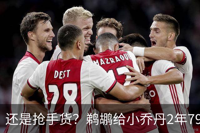 还是抢手货？鹈鹕给小乔丹2年790万全保障合同是怕他去别的球队