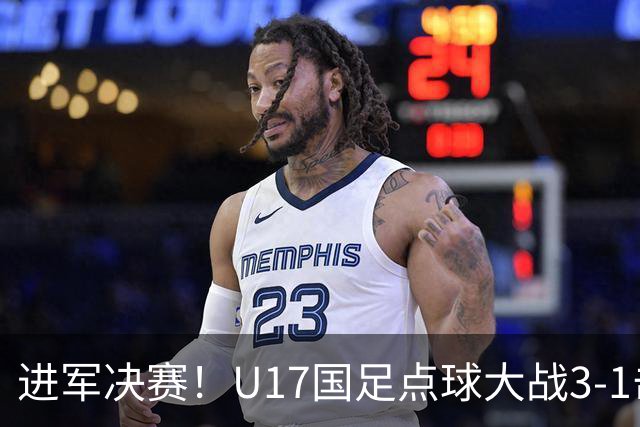 进军决赛！U17国足点球大战3-1击败河床U17 江宇涵两扑点