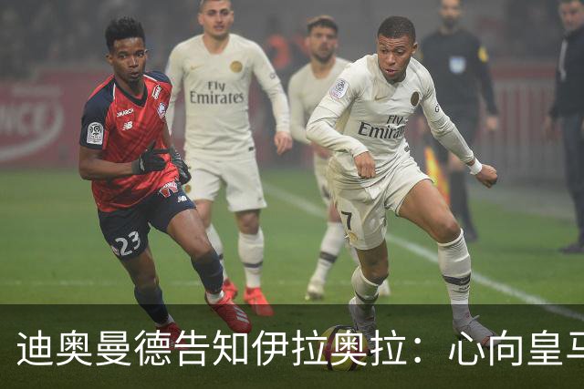 迪奥曼德告知伊拉奥拉：心向皇马，利物浦转而求购5120万镑新星