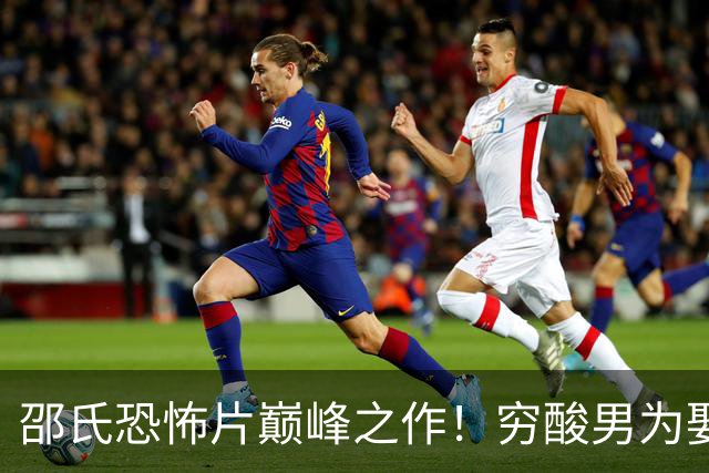 邵氏恐怖片巅峰之作！穷酸男为娶豪门千金，狠心杀妻藏尸墙内，不料深夜恶鬼寻仇！-影视区-虎扑社区