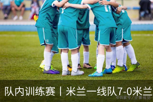 队内训练赛丨米兰一线队7-0米兰未来队