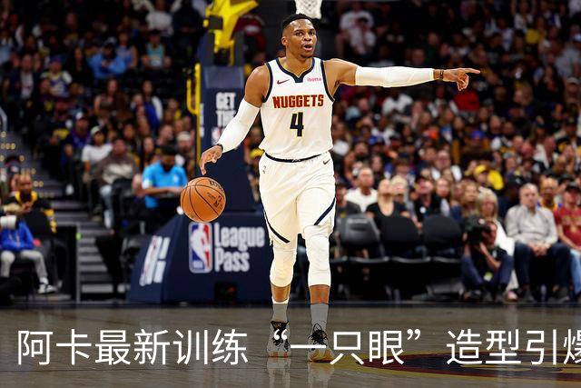 阿卡最新训练“一只眼”造型引爆争议，外媒解释这是最新的高科技