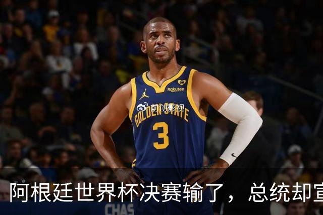 阿根廷世界杯决赛输了，总统却宣布全国放假庆祝“成就”