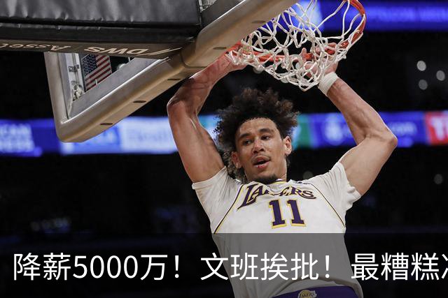 降薪5000万！文班挨批！最糟糕决定！到底值不值？