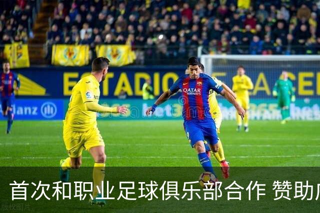 首次和职业足球俱乐部合作 赞助广州队是明智之举