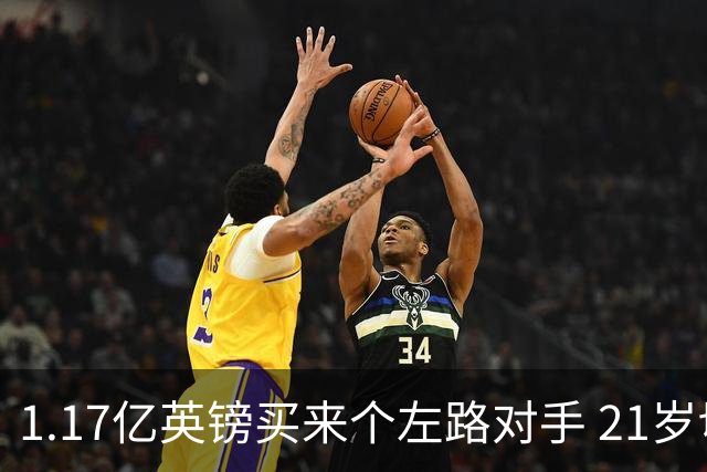 1.17亿英镑买来个左路对手 21岁切尔西新星却说自己“很欢迎”