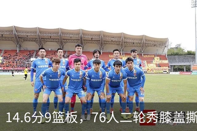 14.6分9篮板，76人二轮秀膝盖撕裂后归来，夏季联赛交出升级答卷
