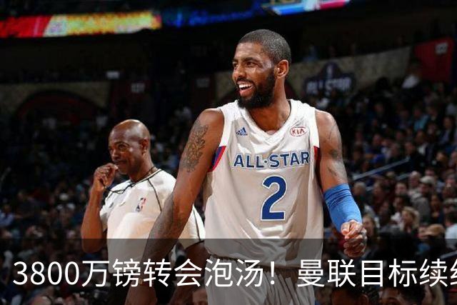 3800万镑转会泡汤！曼联目标续约亚特兰大，后防新星接近离队