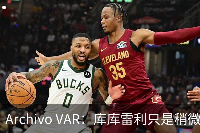 Archivo VAR：库库雷利只是稍微遮嘴，梅西投诉被裁判驳回