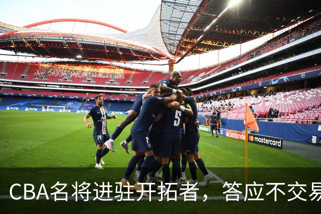 CBA名将进驻开拓者，答应不交易瀚森！杰特为何是球迷的意难平？