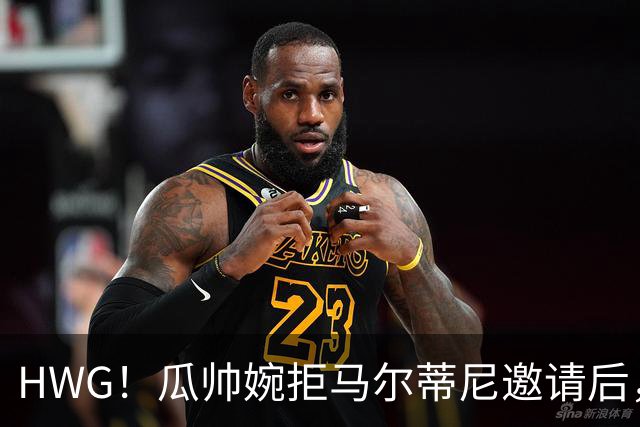HWG！瓜帅婉拒马尔蒂尼邀请后，意大利官宣新帅上任球迷不认可