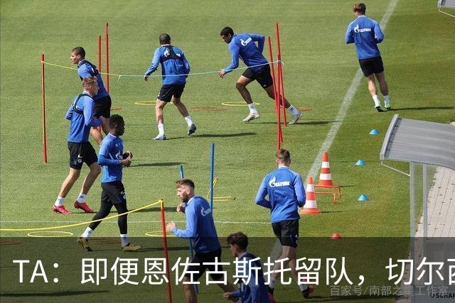 TA：即便恩佐古斯托留队，切尔西今夏出售收入也有望超3亿