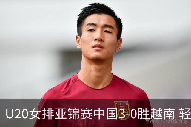 U20女排亚锦赛中国3-0胜越南 轻取8强复赛开门红